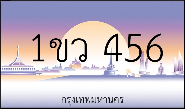 1ขว 456